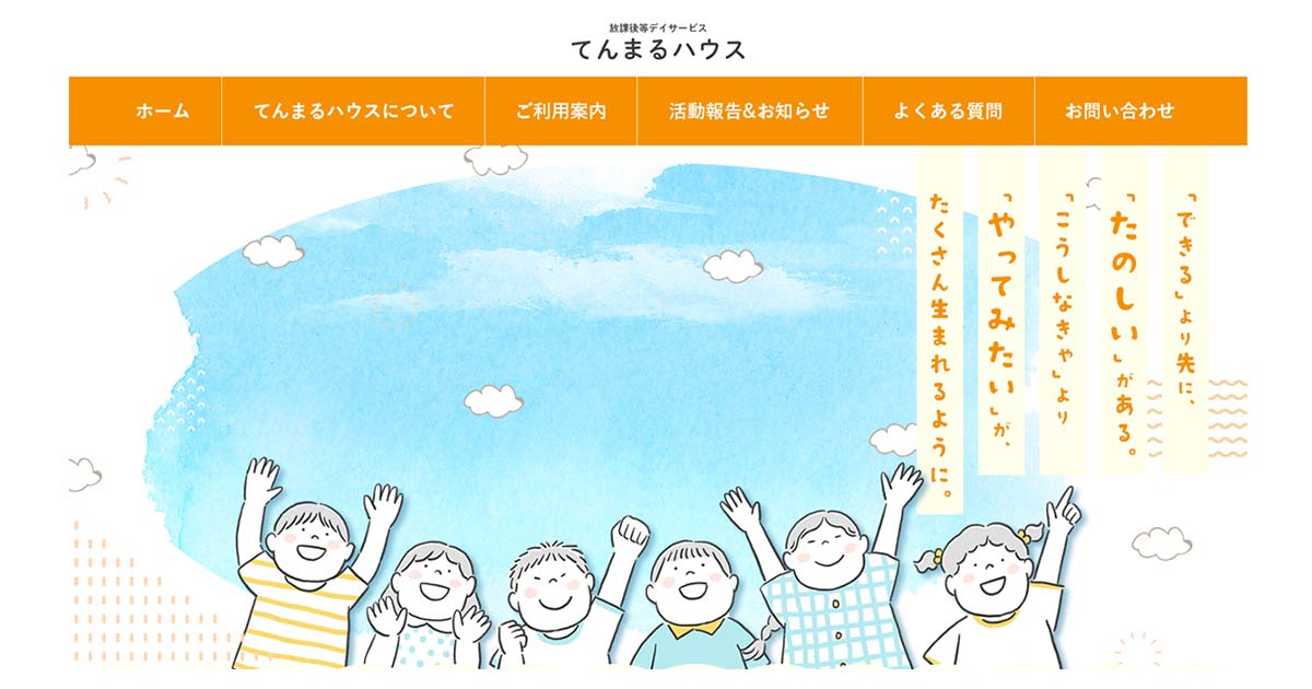 放課後等デイサービスのホームページ デザイン事例