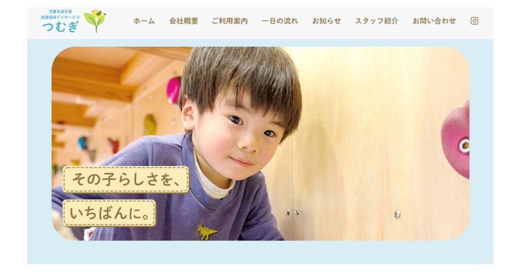 児童発達支援・放課後等デイサービスのホームページ デザイン事例