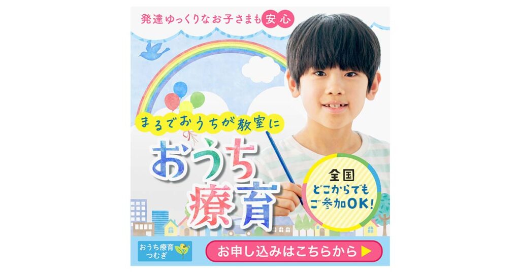 オンライン療育の入会受付広告バナー デザイン事例