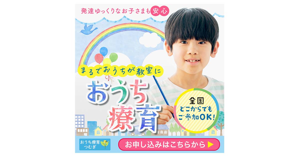 オンライン療育の入会受付広告バナー デザイン事例