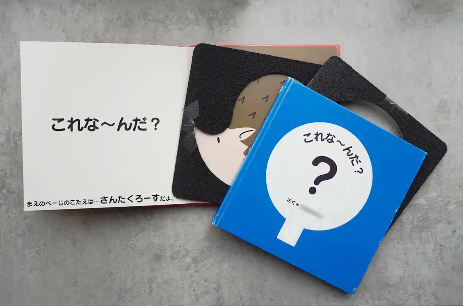しかけ絵本