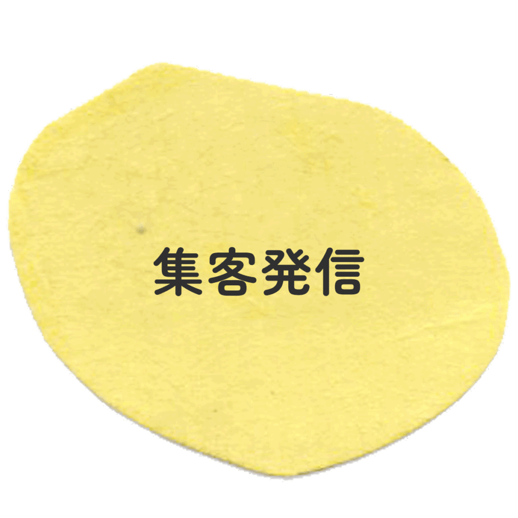 集客発信サポート