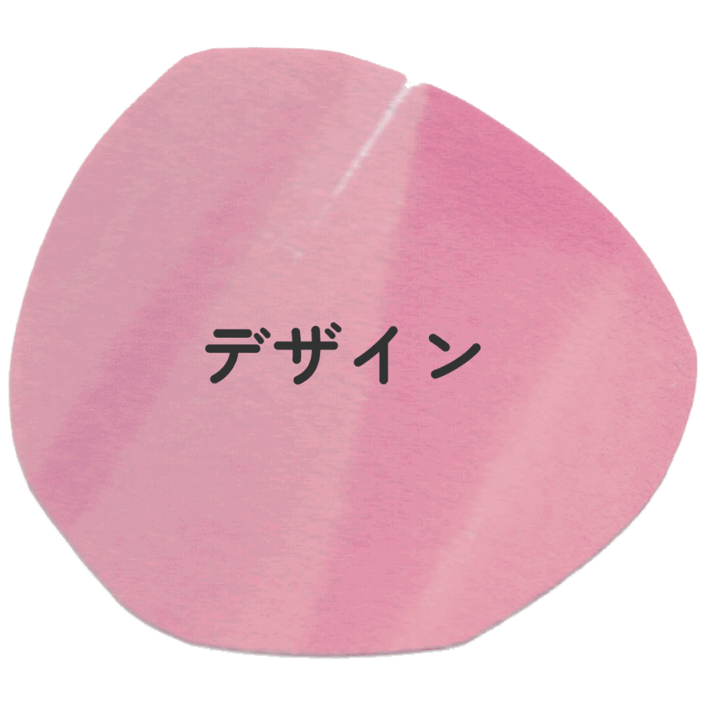 デザイン