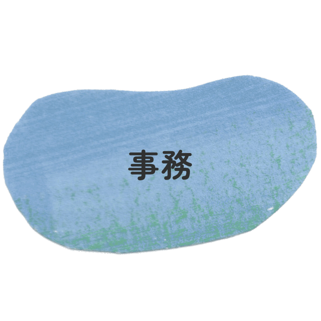 事務サポート