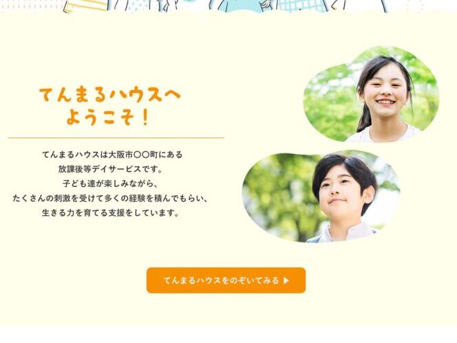 放課後等デイサービスのホームページ デザイン例