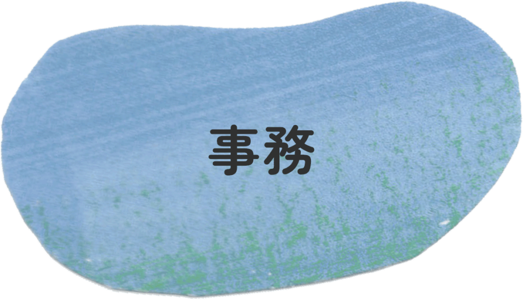 事務サポート
